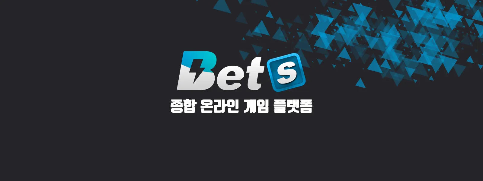 국내 최고 안전놀이터 #3 벳츠(Bets)