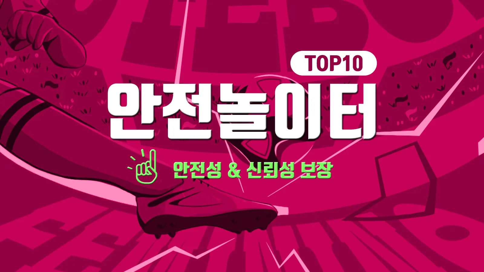 안전놀이터 추천 Top10