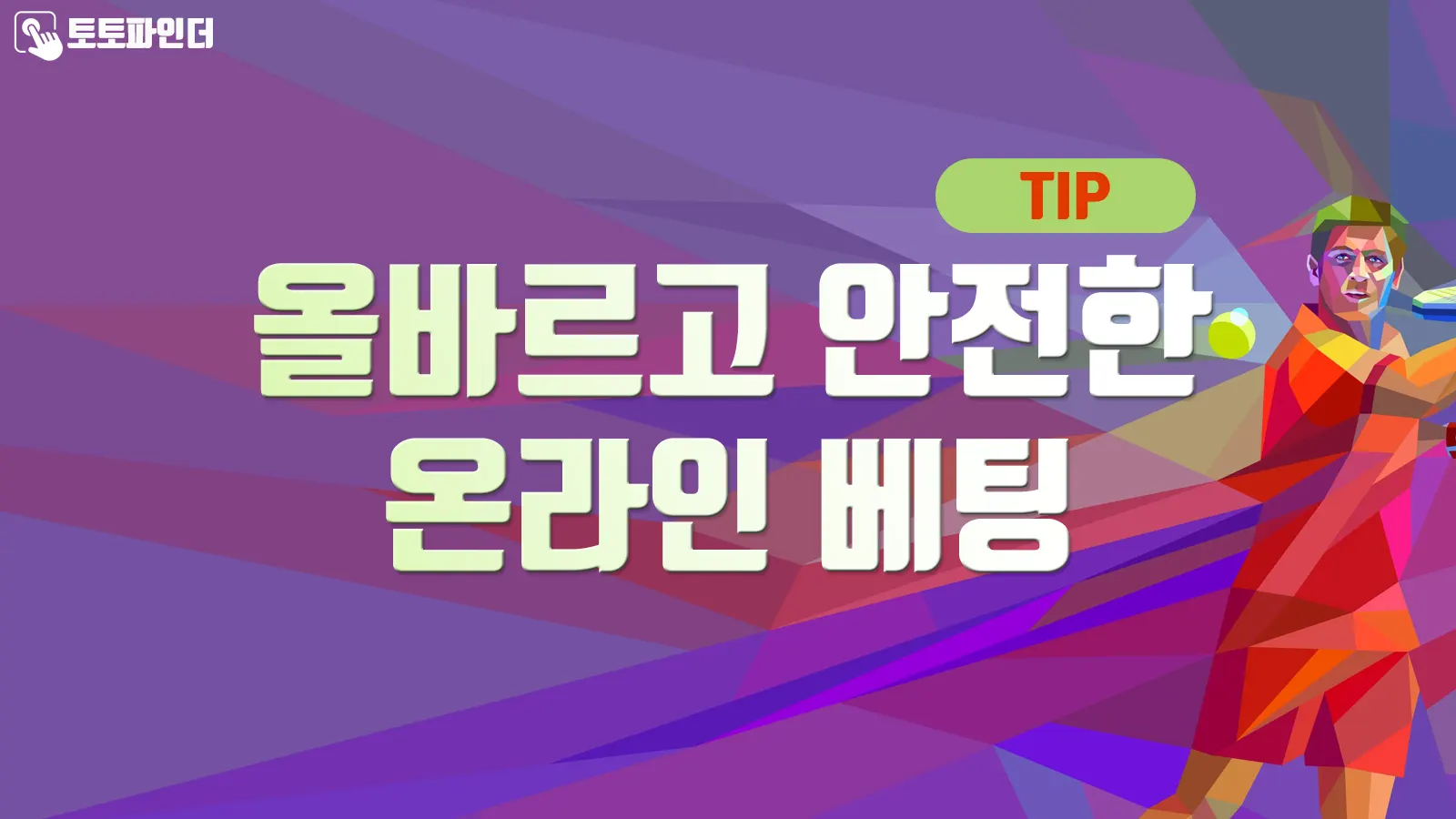 올바르고 안전한 온라인 베팅 - 신뢰할 수있는 토토사이트 추천은 토토파인더